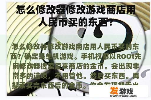 怎么修改器修改游戏商店用人民币买的东西？