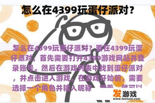 怎么在4399玩蛋仔派对？