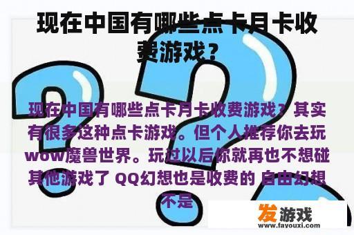 现在中国有哪些点卡月卡收费游戏？