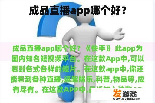 哪个成品直播app更优？