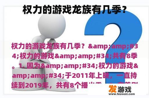 权力的游戏龙族有几季？