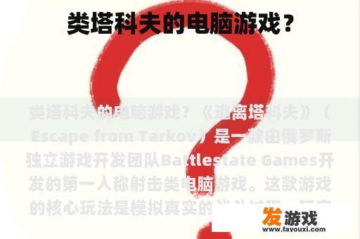类塔科夫的电脑游戏？