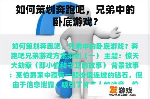 如何策划奔跑吧，兄弟中的卧底游戏？