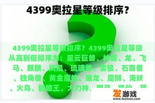 4399奥拉星等级排序图