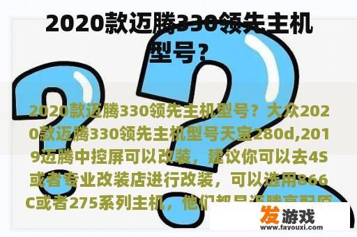 2020款迈腾330领先版主机车型的精美图片