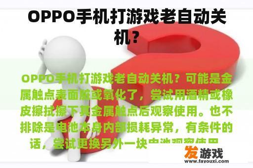 OPPO手机打游戏老自动关机？