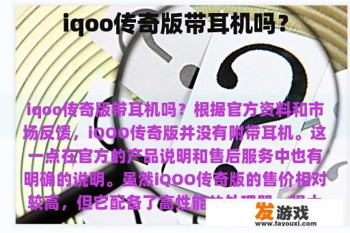 iqoo传奇版带耳机吗？