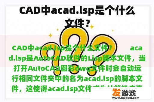 CAD中acad.lsp是个什么文件？