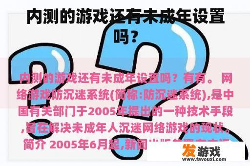 内测的游戏还有未成年设置吗？