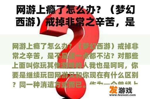 网游上瘾了怎么办？（梦幻西游）戒掉非常之辛苦，是不是该一点都不沾？