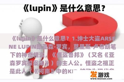 《lupin》是什么意思？