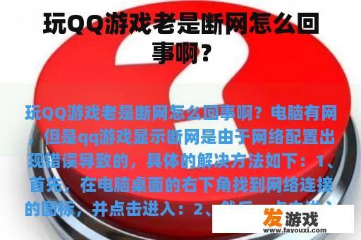 玩QQ游戏老是断网怎么回事啊？