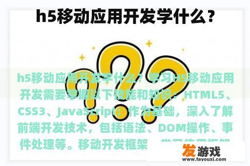 h5移动应用开发学什么？