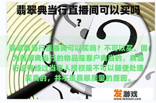 翡翠典当行直播间可以买吗？