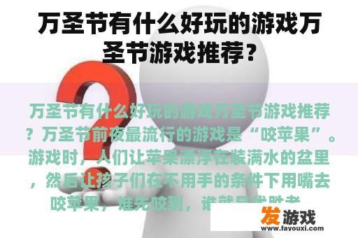 万圣节有什么好玩的游戏万圣节游戏推荐？