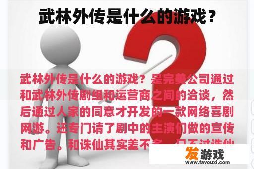 武林外传是什么的游戏？