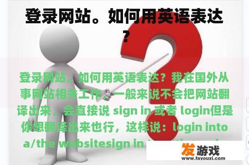 登录网站。如何用英语表达？