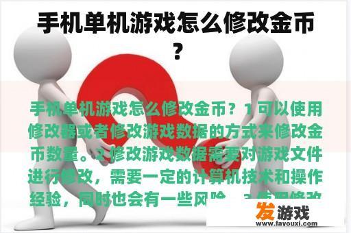 手机单机游戏怎么修改金币？