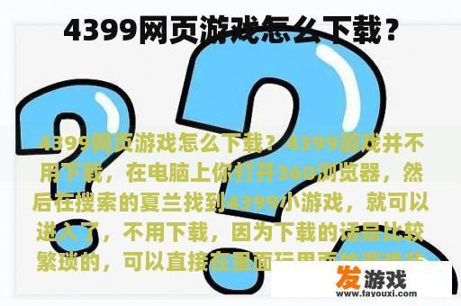 4399网页游戏怎么下载？