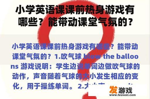 小学英语课课前热身游戏有哪些？能带动课堂气氛的？