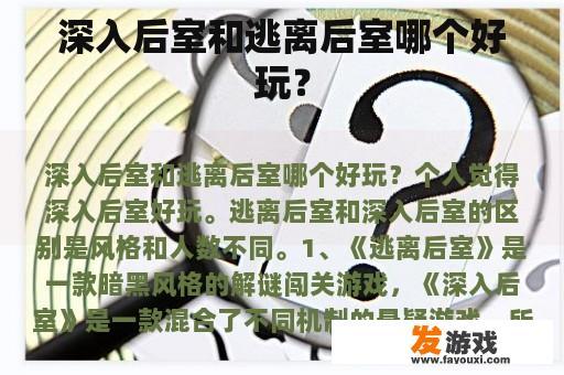 深入后室和逃离后室哪个好玩？