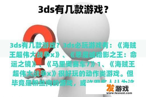 3ds有几款游戏？