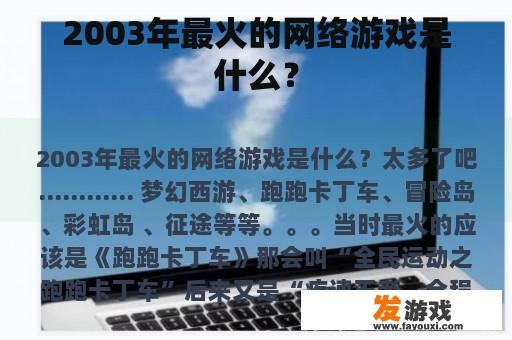 2003年最火的网络游戏是什么？