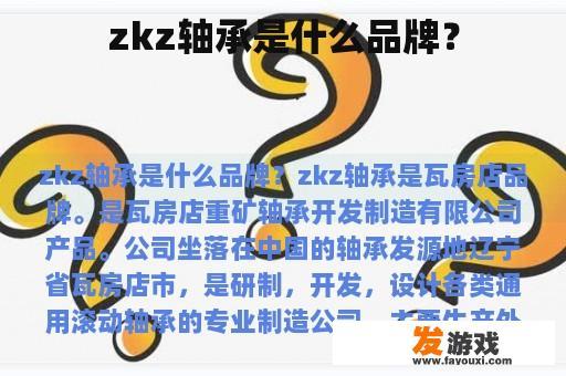 ZKZ轴承品牌图示