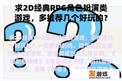 求2D经典RPG角色扮演类游戏，多推荐几个好玩的？