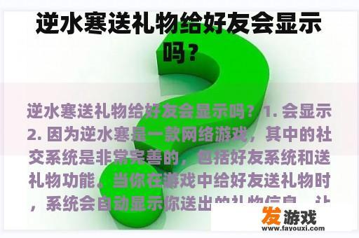 逆水寒送礼物给好友会显示吗？