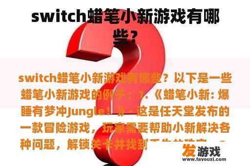 switch蜡笔小新游戏有哪些？