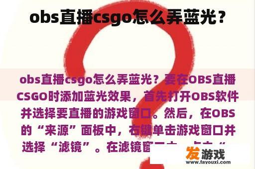 obs直播csgo怎么弄蓝光？