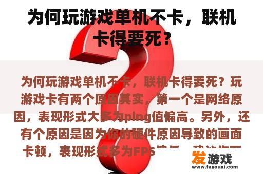 为何玩网络游戏会卡顿甚至提前结束?