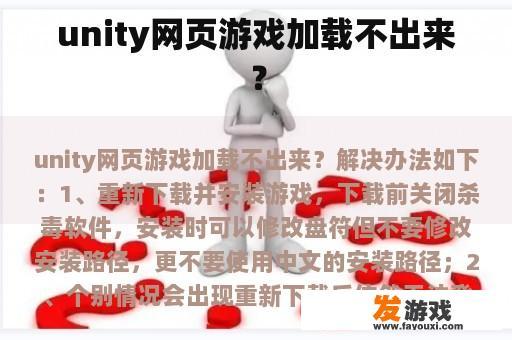 unity网页游戏加载不出来？