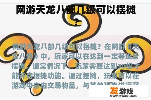 网游天龙八部几级可以摆摊？