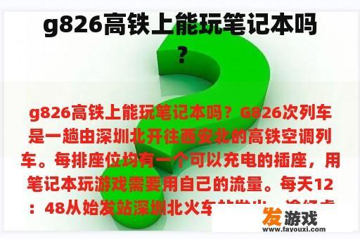 在G826高铁列车上，能否使用笔记本电脑进行游戏活动？