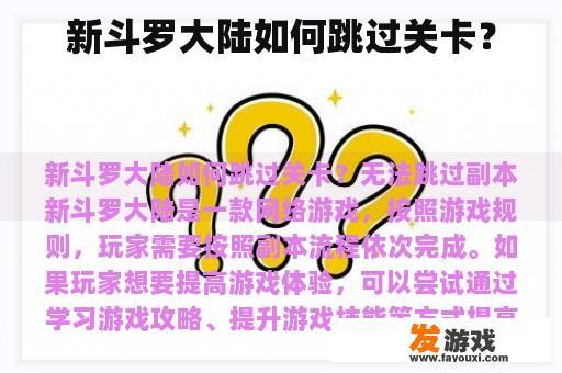 新斗罗大陆如何跳过关卡？