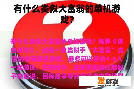 有什么类似大富翁的单机游戏？