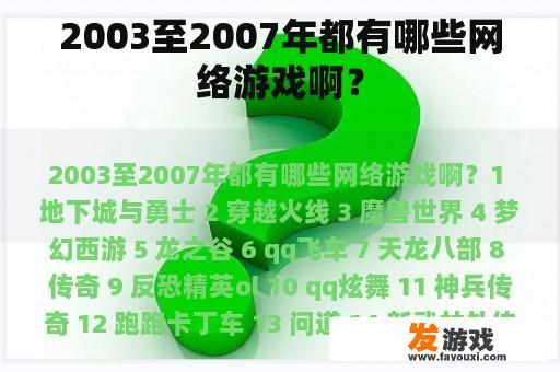 2003至2007年都有哪些网络游戏啊？