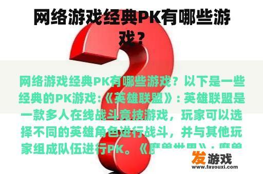 网络游戏经典PK有哪些游戏？