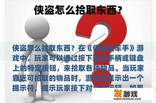 侠盗如何拿取物品?