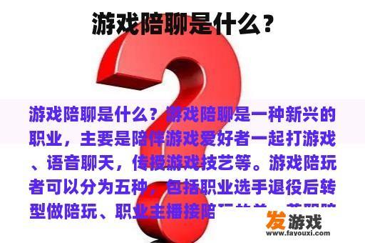 游戏陪聊是什么？