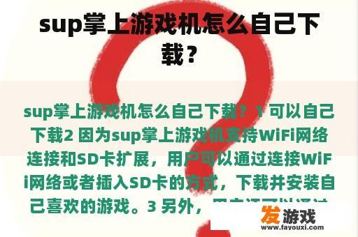 sup掌上游戏机怎么自己下载？