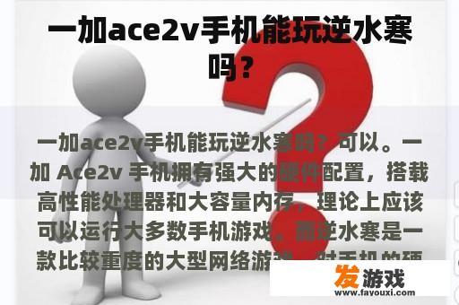 一加ace2v手机能玩逆水寒吗？