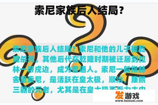 索尼家族后人结局？