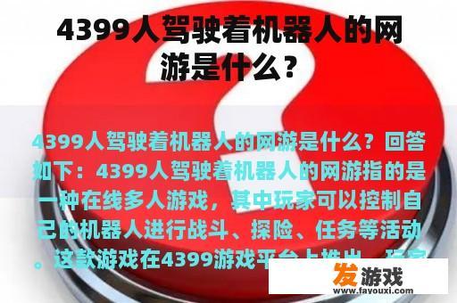 4399人驾驶着机器人的网游是什么？