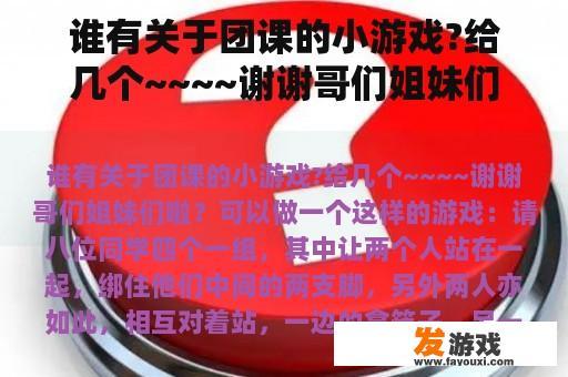 谁有关于团课的小游戏?给几个~~~~谢谢哥们姐妹们啦？