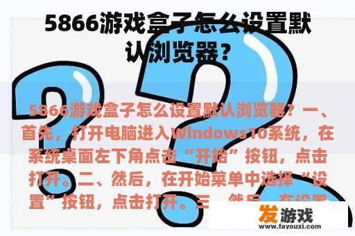 5866游戏盒子怎么设置默认浏览器？