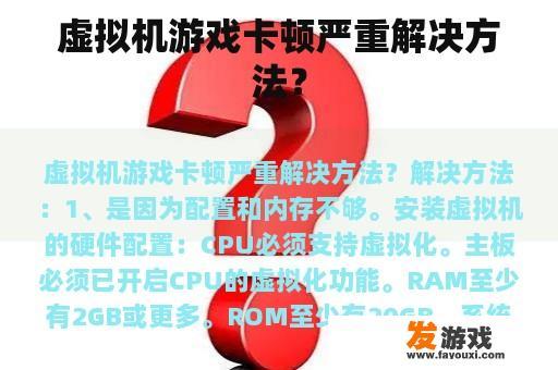 虚拟机游戏卡顿严重解决方法？