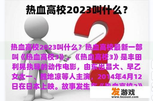 热血高校2023叫什么？